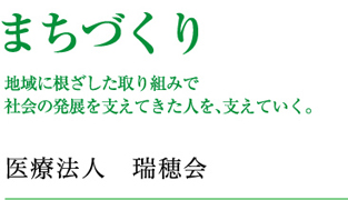 まちづくり 地域に根ざした取り組みで社会の発展を支えて来た人を、支えていく