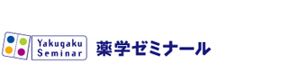 薬学セミナール