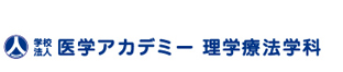 医学アカデミー理学療法学科