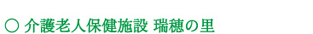 介護老人保健施設 瑞穂の里