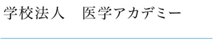 学校法人医学アカデミー