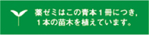 参考書一冊につき1本の苗木を植樹し、資源を自然に還元していきます。