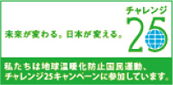 クールビズを推奨し地球温暖化をとめる。チャレンジ25キャンペーンに参加しています。