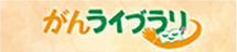 がんライブラリーは、がん患者さんとそのご家族をサポートするためにがん情報をお届けするサイトです。がん診療の全般について、癌研有明病院の先生方のご監修による解説とアドバイスを頂いています