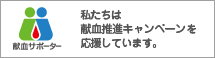 献血サポーターとして医療に必要な血液を安定的に確保するために、献血に積極的に協力しています。