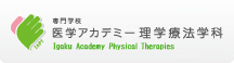 学校法人医学アカデミー　理学療法学科