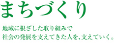 まちづくり　地域に根ざした取り組みで社会の発展を支えて来た人を、支えていく